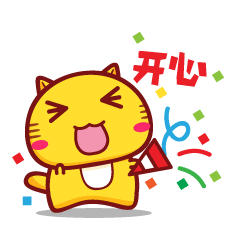 开心.gif 开心.gif