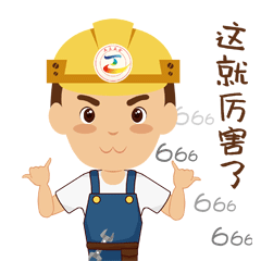 20181108【动态】工会【表情包】这就厉害了.gif 20181108【动态】工会【表情包】这就厉害了.gif