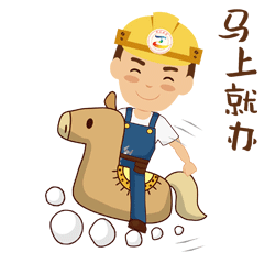 20181107【动态】工会【表情包】马上就办.gif 20181107【动态】工会【表情包】马上就办.gif