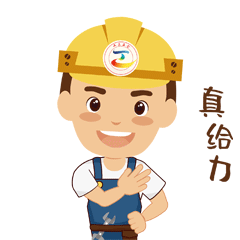 20181113【动态】工会【表情包】真给力.gif