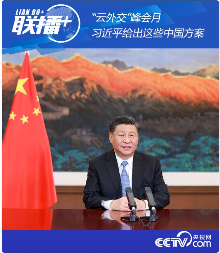 联播+丨“云外交”峰会月 习近平给出这些中国方案