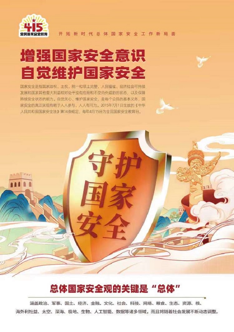 增强国家安全意识 自觉维护国家安全