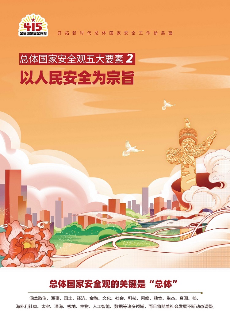 以人民安全为宗旨