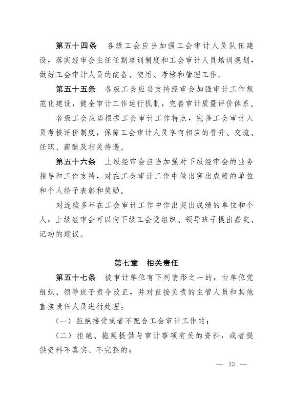 中华全国总工会关于印发《中国工会审计条例》的通知_12.jpg