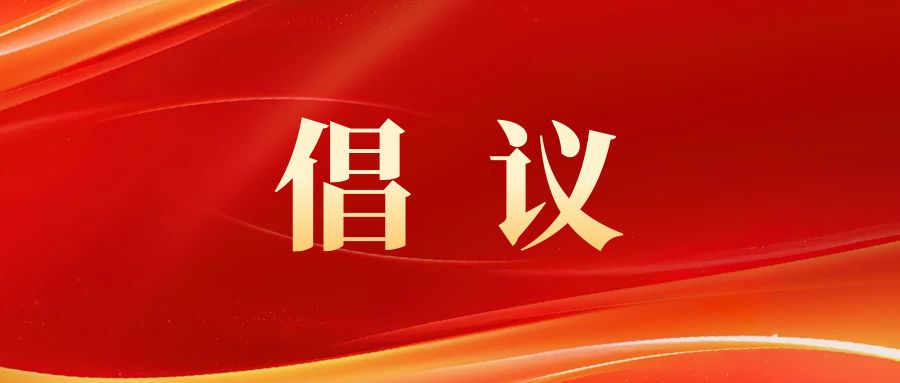 1727146582985012.jpg 倡议.jpg